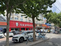 -闫家驴肉老店(华电一校店)