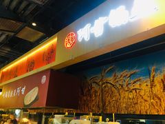 门面-阿甘锅盔(合生汇购物中心店)