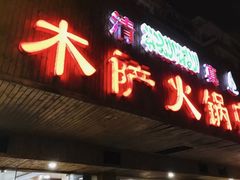 门面-木萨火锅店(开鲁路店)