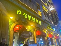 -卢布里西餐厅(总店)