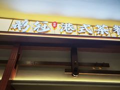-鹅冠港式茶餐厅(来福士店)
