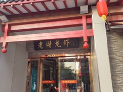 -老谢龙虾(芜湖路店)