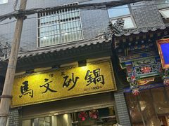 -清真·马文砂锅大全(麦苋街店)