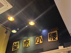 -望京小腰(北京总店)