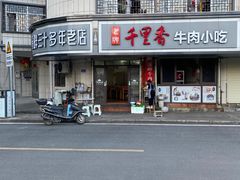 -溪畔老牌永定牛肉小吃(兴发大厦店)