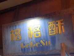 -格格酥(大栅栏西街商业店)