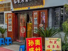 -孙盛兴奥灶面馆·蟹黄面·三虾面(山塘街总店)