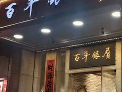 -百年银屏蚝烙·潮汕菜·非遗(乐山店)
