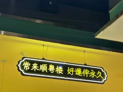 -顺粤楼·粤菜·点心(宝龙广场店)