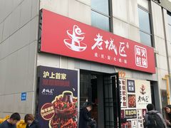 门面-巴四老城区炭火蛙锅(张江店)