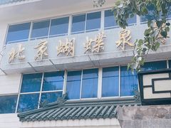 -蝴蝶泉宾馆-中餐厅