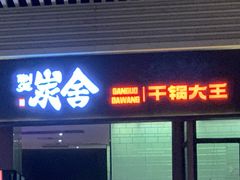 门面-炭舍干锅(华发商都店)