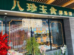 -八珍玉食鸡煲·打边炉(印象城店)