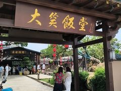 -大笑饭堂(甲子桥店)