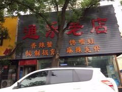 iphone_upload_pic-通乐簋街小龙虾(老店)