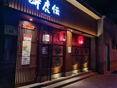 -醉虎传(南锣鼓巷店)