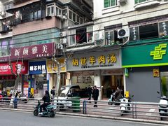 -胡世羊肉汤(南街店)