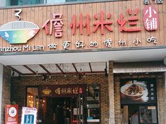 -椰小调.儋州米烂(名门店)