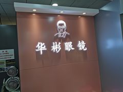 -华彬眼镜专业渐进配镜(潘家园店)