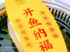 -有鱼吃·纸包烤鱼(曲江创意谷店)