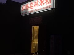 门面-卓雅桂林米粉