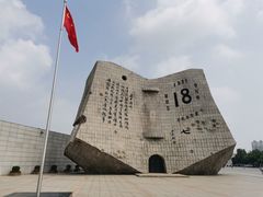 -沈阳“九·一八”历史博物馆