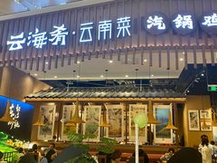 -云海肴·汽锅鸡·云南代表菜(丁香国际店)