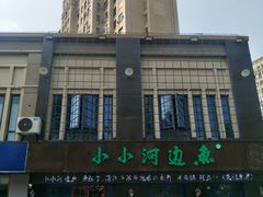 -小小河边鱼(天润城店)