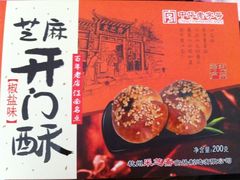 芝麻开门酥-采芝斋(延安路店)