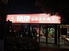 -随便·稻香鸭私房手作餐厅