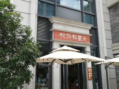 门面-村外有星光小食铺(长嘉汇店)