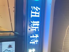 -纽斯特牛排自助餐厅(浦江万达店)