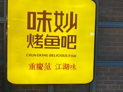 -味妙烤鱼吧(回龙观店)