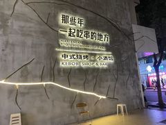 -那些年一起吃串的地方烧烤(观前街店)