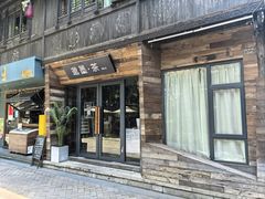 -邈墨茶馆(大兜路1号店)