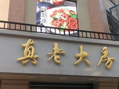 门面-真老大房鲜肉月饼(南京路步行街店)
