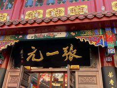 -张一元(总店)