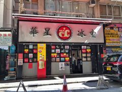 门面-华星冰室(湾仔店)