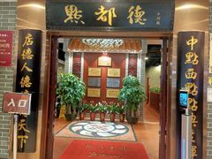 门面-点都德(千灯湖环宇城店)