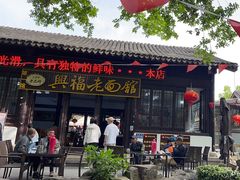 -兴福老面馆(寺路街店)