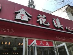 门面-鑫花溪牛肉米粉(凤凰街创始总店)