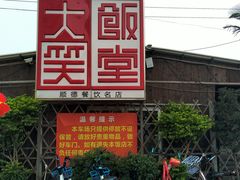 -大笑饭堂(甲子桥店)