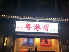 门面-粤港湾砂锅粥·宵夜(宝龙店)
