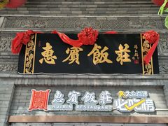 -惠宾饭庄(中山路店)