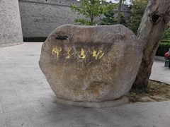 -即墨古城