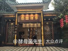 -南园酒家(前进路店)