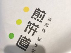 -煎饼道·新鲜现做(来福士店)