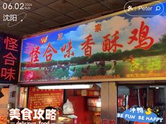 -怪合味香酥鸡鸭(大东店)