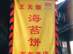 门面-王天顺海苔饼