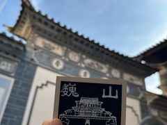 -巍山古城